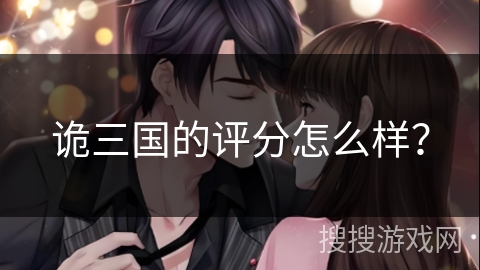 诡三国的评分怎么样？