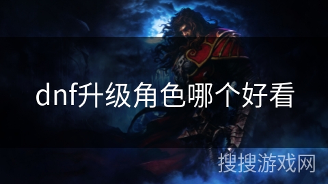 dnf升级角色哪个好看
