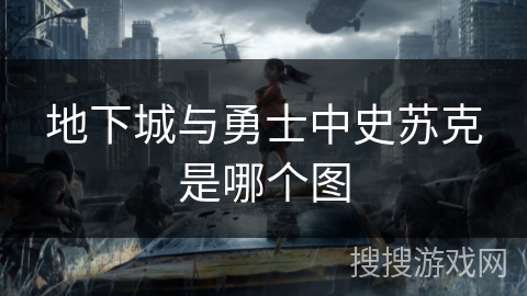 地下城与勇士中史苏克是哪个图