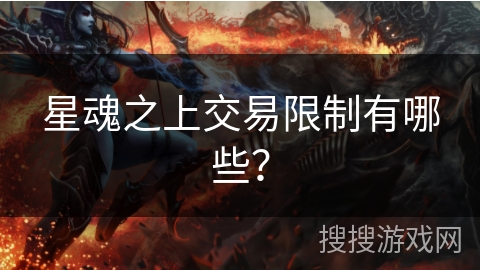 星魂之上交易限制有哪些？