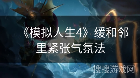 《模拟人生4》缓和邻里紧张气氛法