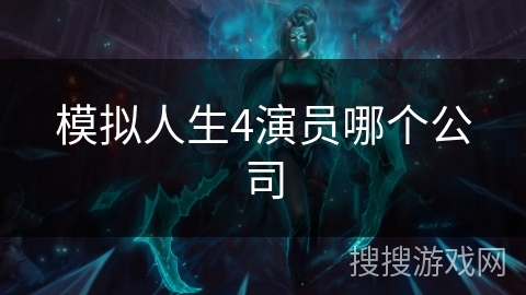 模拟人生4演员哪个公司