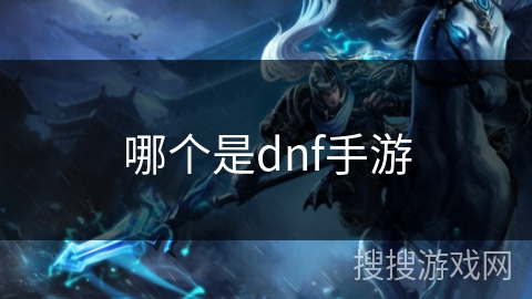 哪个是dnf手游