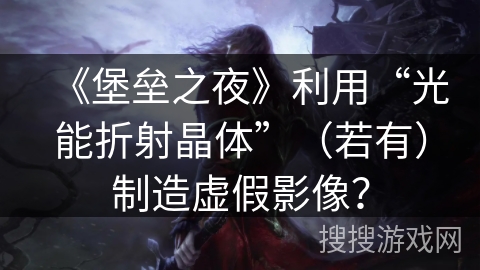 《堡垒之夜》利用“光能折射晶体”（若有）制造虚假影像？
