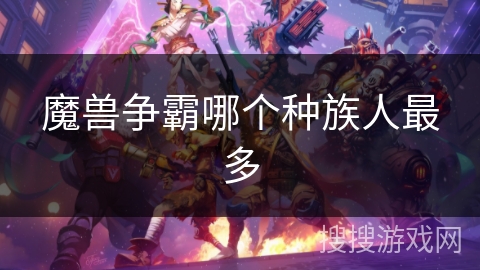 魔兽争霸哪个种族人最多