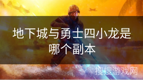 地下城与勇士四小龙是哪个副本