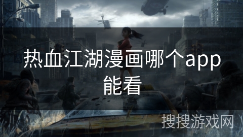 热血江湖漫画哪个app能看 热血江湖漫画哪个app能看