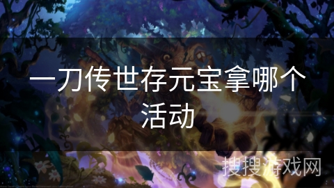 一刀传世存元宝拿哪个活动
