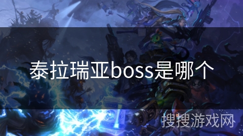 泰拉瑞亚boss是哪个 泰拉瑞亚boss是哪个