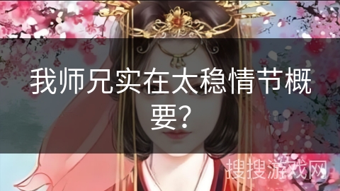 我师兄实在太稳情节概要？