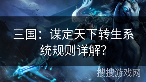 三国：谋定天下转生系统规则详解？