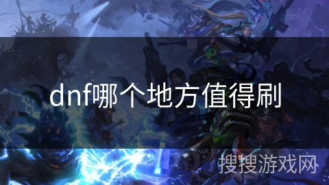 dnf哪个地方值得刷