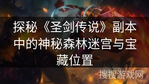 探秘《圣剑传说》副本中的神秘森林迷宫与宝藏位置