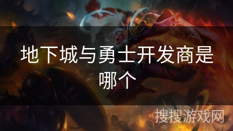 地下城与勇士开发商是哪个