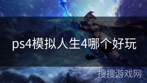ps4模拟人生4哪个好玩