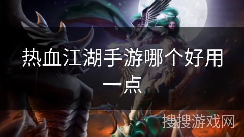 热血江湖手游哪个好用一点