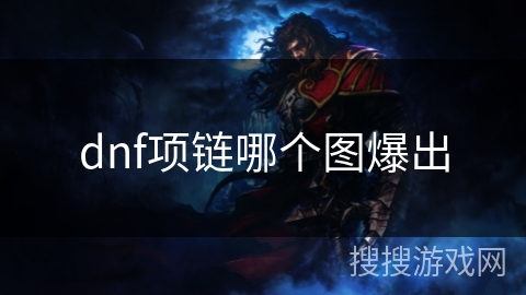 dnf项链哪个图爆出