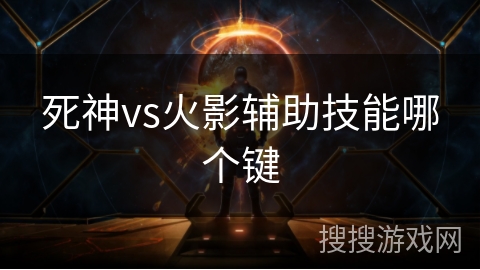 死神vs火影辅助技能哪个键