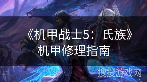 《机甲战士5：氏族》机甲修理指南