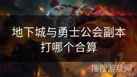 地下城与勇士公会副本打哪个合算 地下城与勇士公会副本打哪个合算