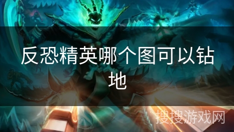 反恐精英哪个图可以钻地