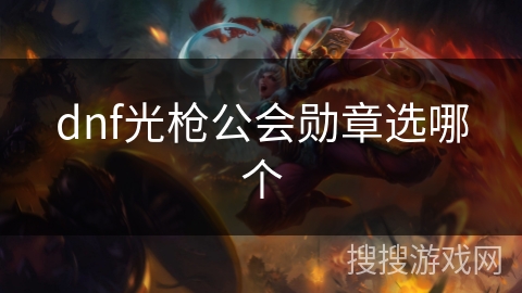 dnf光枪公会勋章选哪个