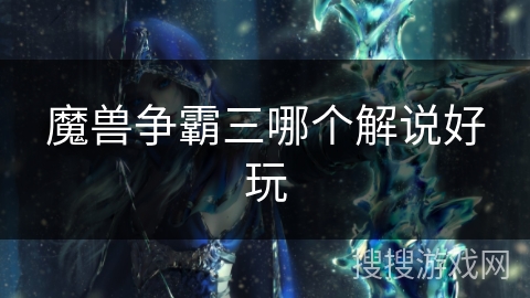 魔兽争霸三哪个解说好玩 魔兽争霸三哪个解说好玩