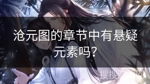 沧元图的章节中有悬疑元素吗？