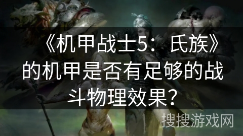 《机甲战士5：氏族》的机甲是否有足够的战斗物理效果？