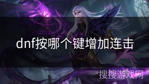 dnf按哪个键增加连击 dnf按哪个键增加连击