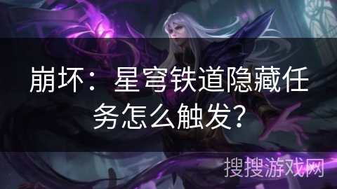 崩坏：星穹铁道隐藏任务怎么触发？
