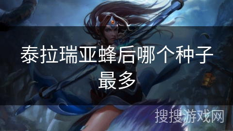 泰拉瑞亚蜂后哪个种子最多