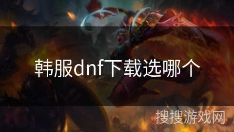 韩服dnf下载选哪个 韩服dnf下载选哪个