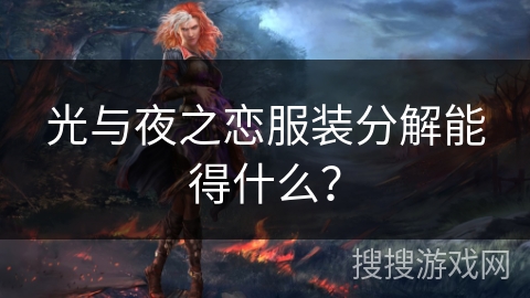 光与夜之恋服装分解能得什么? 光与夜之恋服装分解能得什么?