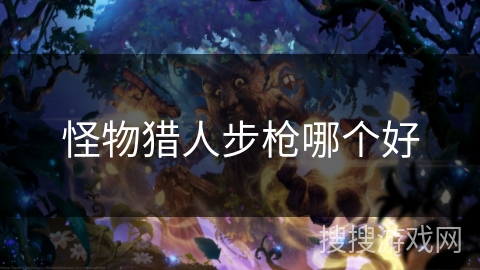 怪物猎人步枪哪个好