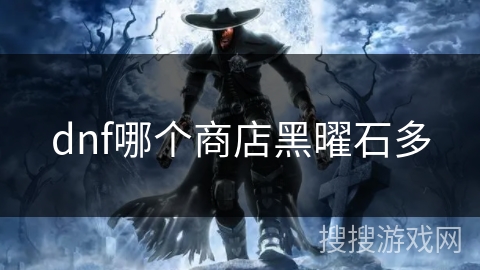 dnf哪个商店黑曜石多