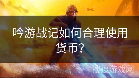 吟游战记如何合理使用货币？