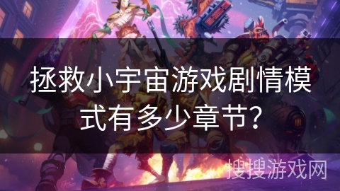 拯救小宇宙游戏剧情模式有多少章节？