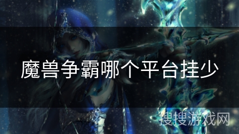 魔兽争霸哪个平台挂少