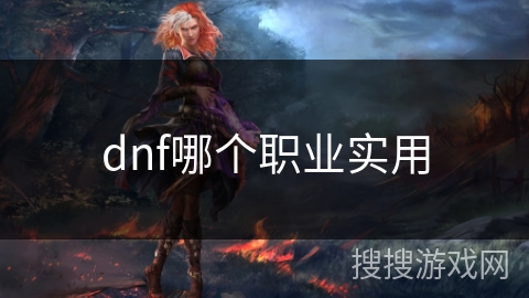 dnf哪个职业实用