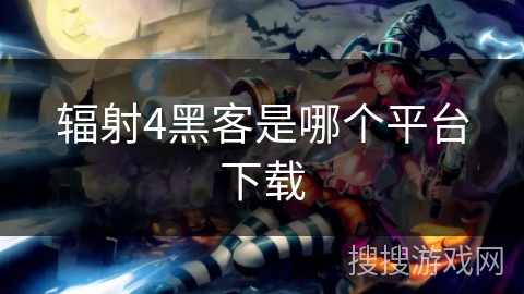 辐射4黑客是哪个平台下载