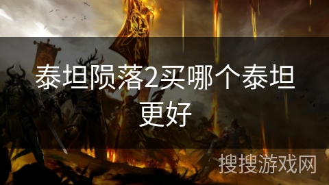 泰坦陨落2买哪个泰坦更好 泰坦陨落2买哪个泰坦更好