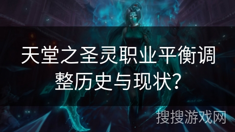 天堂之圣灵职业平衡调整历史与现状？