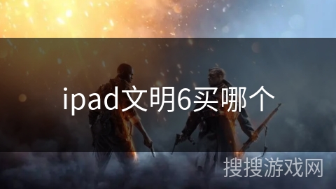 ipad文明6买哪个