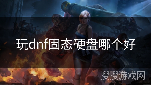 玩dnf固态硬盘哪个好