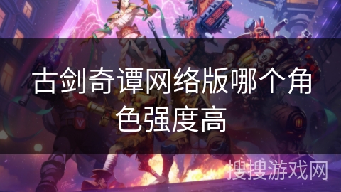 古剑奇谭网络版哪个角色强度高
