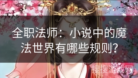 全职法师：小说中的魔法世界有哪些规则？