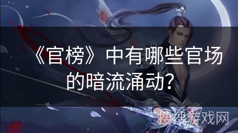 《官榜》中有哪些官场的暗流涌动？