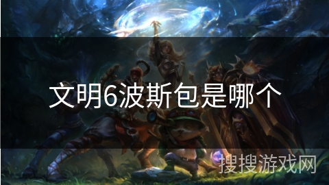 文明6波斯包是哪个