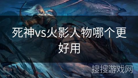 死神vs火影人物哪个更好用